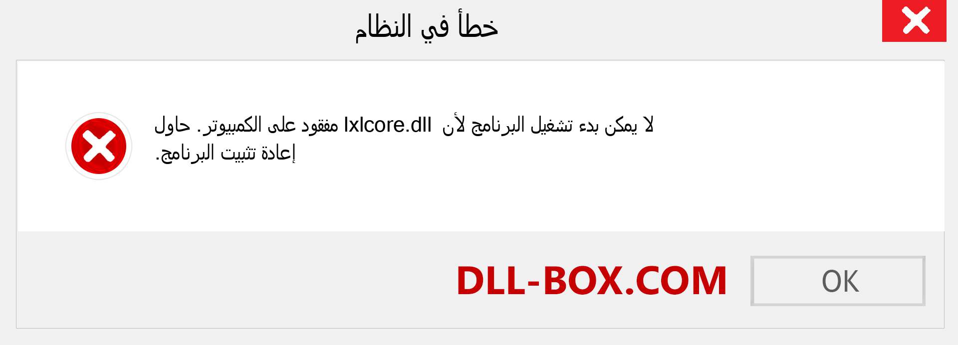 ملف lxlcore.dll مفقود ؟. التنزيل لنظام التشغيل Windows 7 و 8 و 10 - إصلاح خطأ lxlcore dll المفقود على Windows والصور والصور